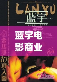蓝宇电影商业宣传：蓝宇影评 