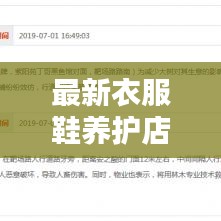 最新衣服鞋养护店名汇总，专业呵护您的时尚之选！