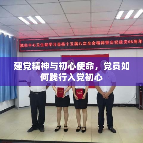 建党精神与初心使命，党员如何践行入党初心