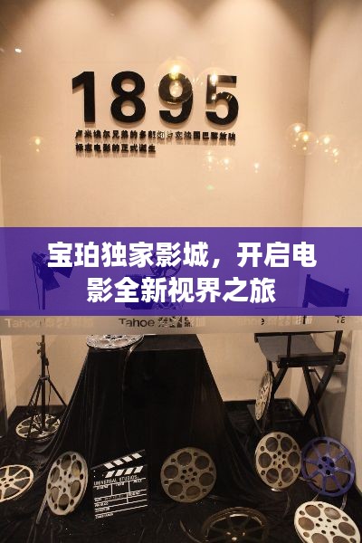 宝珀独家影城，开启电影全新视界之旅