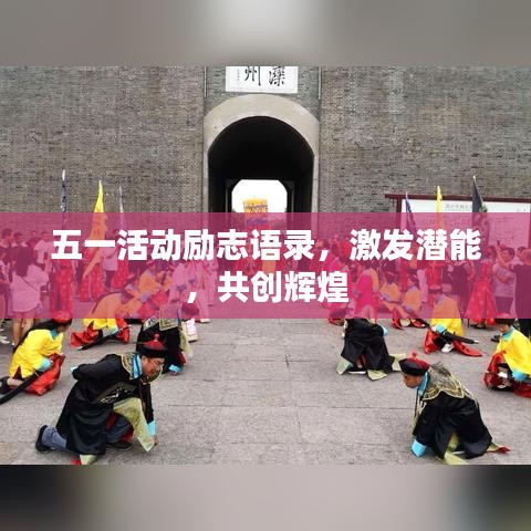 五一活动励志语录，激发潜能，共创辉煌
