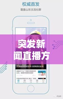 突发新闻直播方案揭秘，实时传递最新动态，掌握资讯主动权！