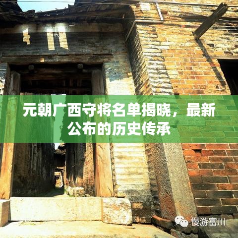 元朝广西守将名单揭晓，最新公布的历史传承