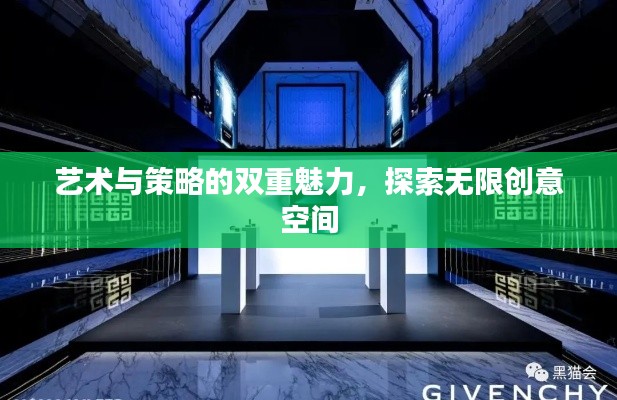 艺术与策略的双重魅力，探索无限创意空间