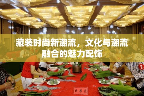 藏装时尚新潮流，文化与潮流融合的魅力配饰