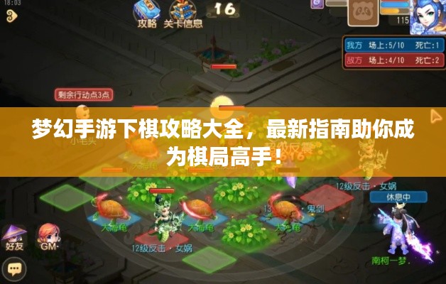 梦幻手游下棋攻略大全，最新指南助你成为棋局高手！