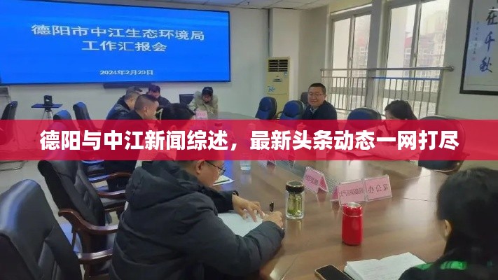 德阳与中江新闻综述，最新头条动态一网打尽