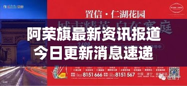 阿荣旗最新资讯报道今日更新消息速递