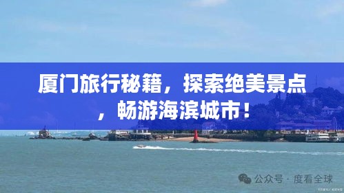 厦门旅行秘籍，探索绝美景点，畅游海滨城市！