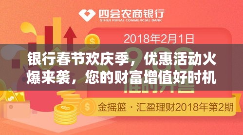 银行春节欢庆季，优惠活动火爆来袭，您的财富增值好时机！
