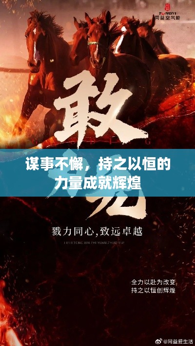 谋事不懈，持之以恒的力量成就辉煌