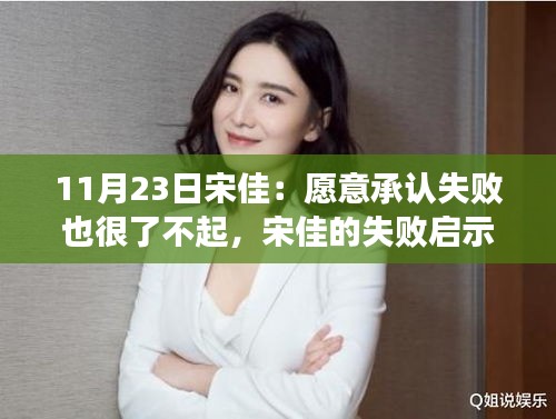 宋佳的失败启示录，与自然美景的奇妙邂逅，勇敢面对失败的勇气与智慧