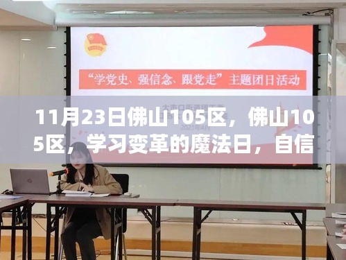 佛山105区变革魔法日，自信与成就感的诞生之旅