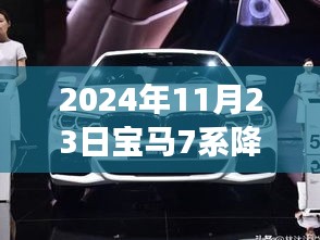 宝马7系豪华体验升级，重磅降价50万，引领豪华轿车市场新风向！