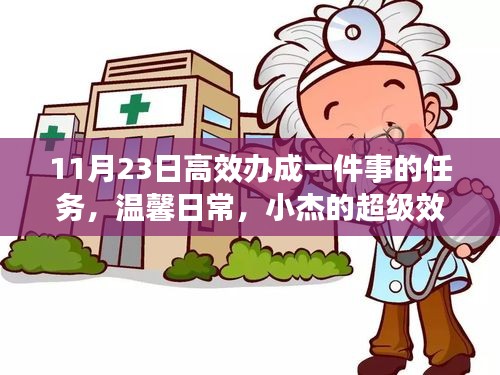 小杰的超级效率日，11月23日高效完成任务纪实