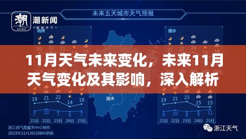 未来十一月天气变化深度解析，影响及展望