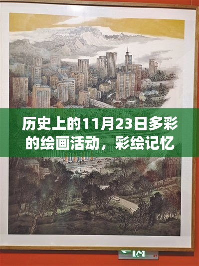 11月23日历史彩绘日，挥洒热情，彩绘记忆