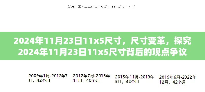 探究尺寸变革，关于2024年11月23日11x5尺寸背后的观点争议
