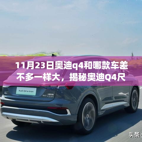 揭秘奥迪Q4尺寸之谜，与哪款车型尺寸相当？