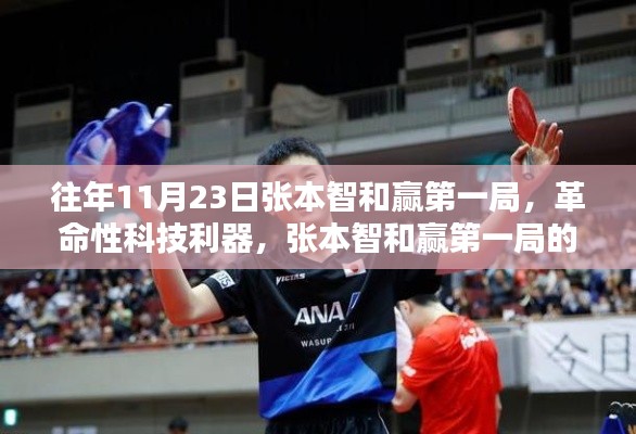 张本智和的革命性科技利器揭秘，揭秘其赢第一局的秘密武器解析