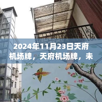 天府机场牌，揭秘未来出行科技标杆，深度解析高科技产品展望