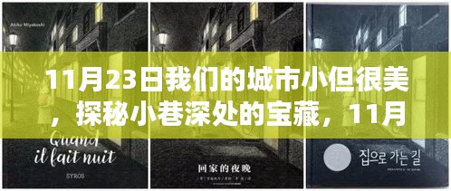 探秘城市小巷宝藏，感受小而美的特色小店魅力——11月23日城市探秘之旅