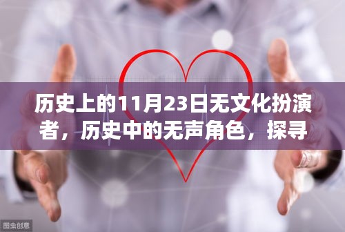 探寻11月23日无声历史角色的足迹，无文化扮演者的印记