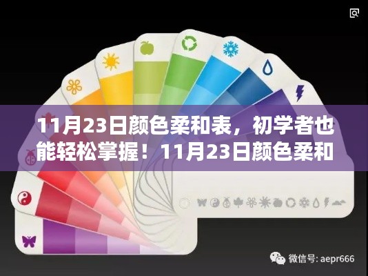 11月23日颜色柔和表制作详解，初学者也能轻松掌握的制作步骤