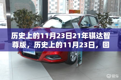 回顾历史上的11月23日，骐达智尊版二十年风华再现