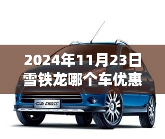 雪铁龙之旅，探寻优惠车型与自然美景的双重魅力（2024年11月23日雪铁龙购车优惠活动）