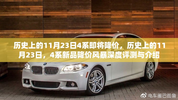 历史上的11月23日，4系新品降价风暴深度评测与介绍