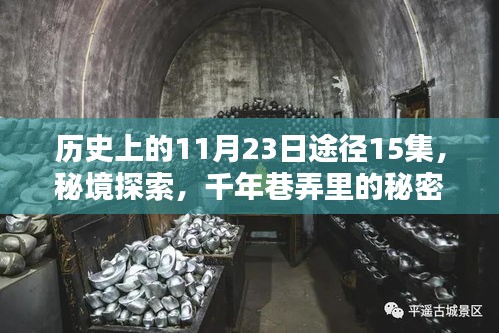 历史上的11月23日途径第15集，秘境探索千年巷弄的秘密宝藏