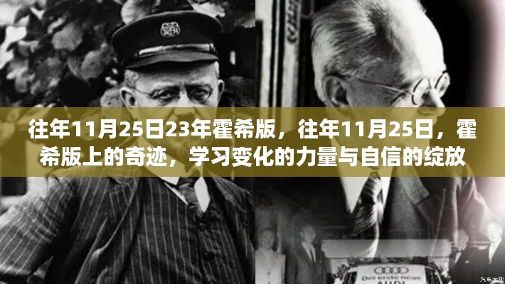 往年11月25日霍希版上的奇迹，学习变化的力量与自信的绽放