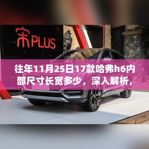 『揭秘历年哈弗H6内部尺寸演变，深度解析与竞品对比，体验报告及历年车型特性』