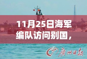 海军编队友好访问深化合作，展示中国海军实力，11月25日别国访问纪实