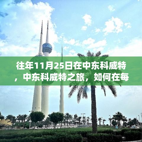 中东科威特之旅，如何在每年的11月25日完成任务或学习新技能？