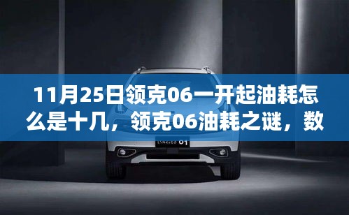 揭秘领克06油耗背后的科技革新与智能体验，一探油耗数字之谜的真相