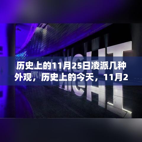 历史上的今天，凌派外观变迁见证学习变化的力量与自信之美