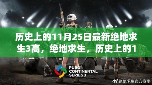 绝地求生巅峰时刻，历史上的11月25日与游戏传奇之旅