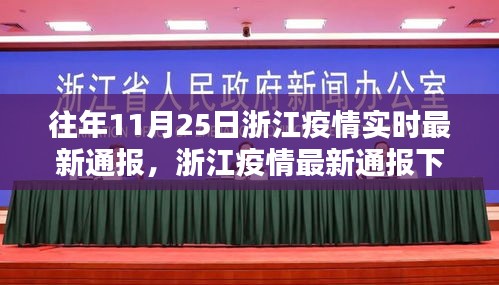浙江疫情最新通报下的观察与反思，动态调整与防控策略的调整之路