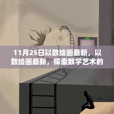 探索数字艺术新境界，最新以数绘画动态（11月25日更新）