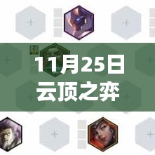 揭秘云顶之弈最新阵容魔法，11月25日更新亮点解析