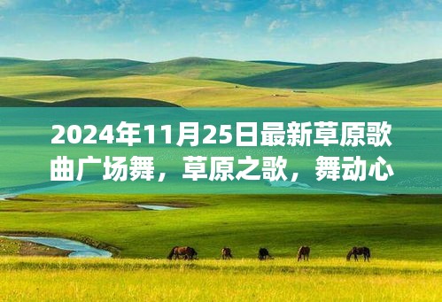草原之歌广场舞盛宴，自然之旅与心灵舞动
