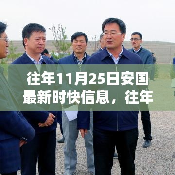 往年11月25日安国最新时快信息获取攻略，轻松掌握全攻略！