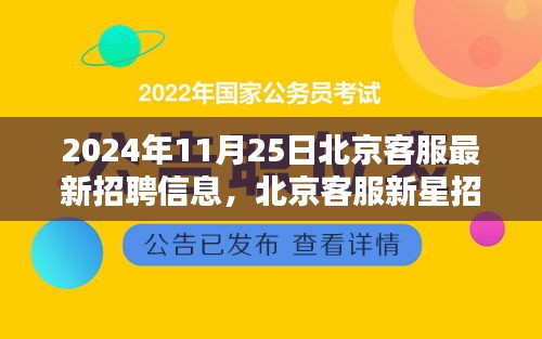 北京客服新星招募启幕，最新招聘信息，职业未来从这里起航！