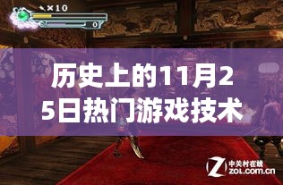 历史上的11月25日游戏技术宝藏，探秘炙热游戏时刻
