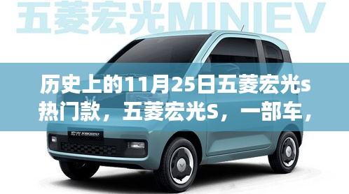 五菱宏光S传奇车型，回望历史中的11月25日