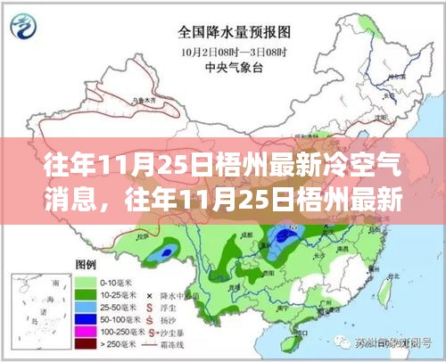 往年11月25日梧州冷空气最新消息与深度评测介绍