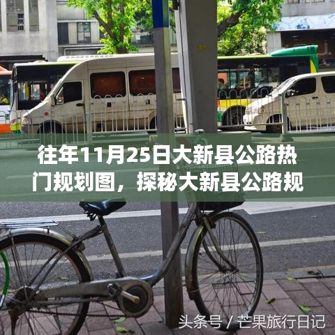 大新县公路规划热点揭秘，热门规划图与小巷深处的独特风味小店探索