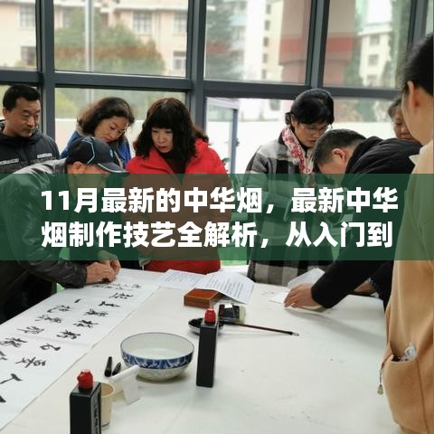 最新中华烟制作技艺详解，从入门到精通的初学者与进阶用户指南